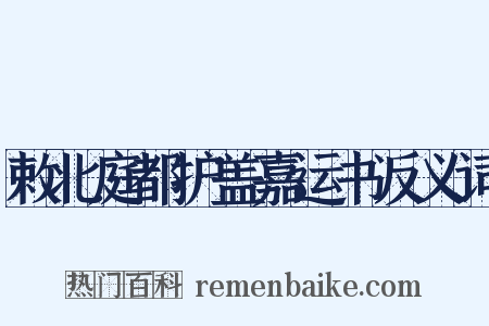 敕北庭都护盖嘉运书反义词是什么意思的图片